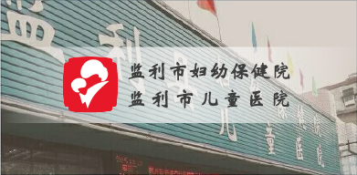 監利市婦幼